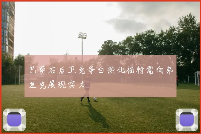 巴萨右后卫竞争白热化福特需向弗里克展现实力