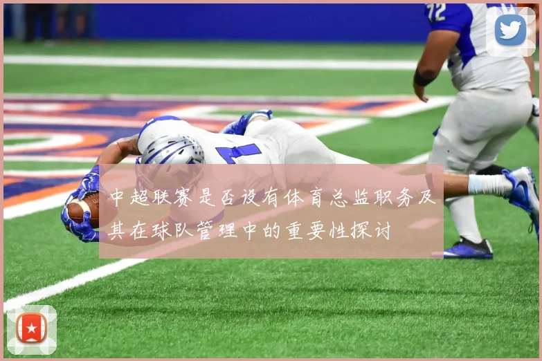 中超联赛是否设有体育总监职务及其在球队管理中的重要性探讨