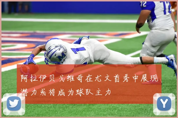 阿拉伊贝戈维奇在尤文首秀中展现潜力或将成为球队主力