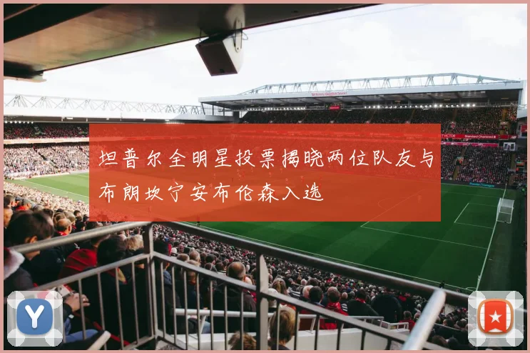 坦普尔全明星投票揭晓两位队友与布朗坎宁安布伦森入选