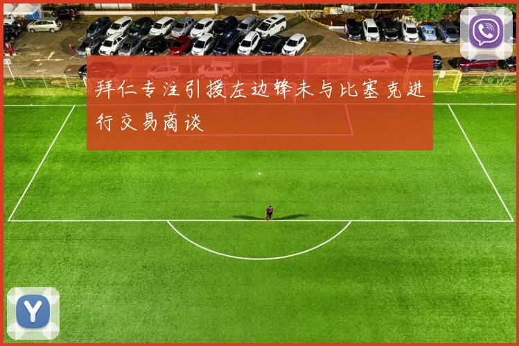 拜仁专注引援左边锋未与比塞克进行交易商谈