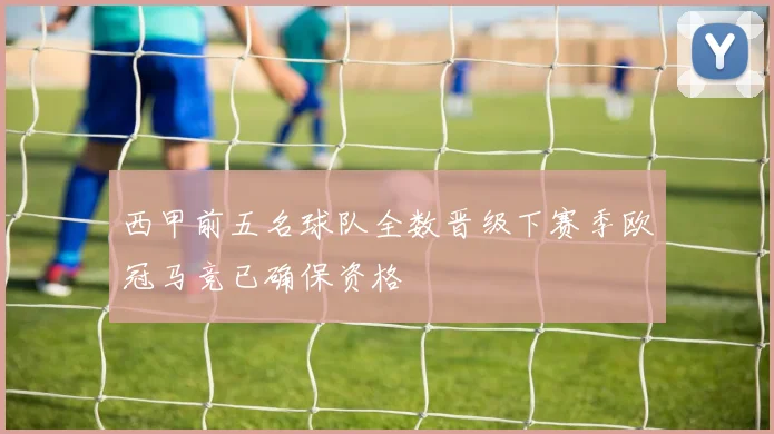 西甲前五名球队全数晋级下赛季欧冠马竞已确保资格