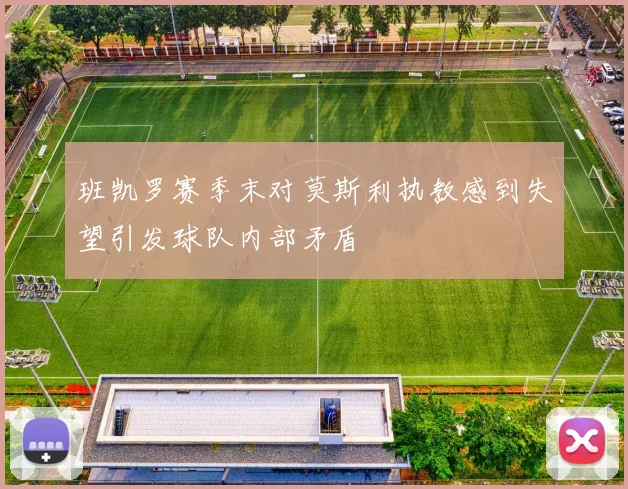 班凯罗赛季末对莫斯利执教感到失望引发球队内部矛盾