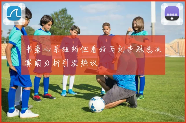 书豪心系纽约但看好马刺夺冠总决赛前分析引发热议