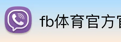 fb体育官方官网 logo